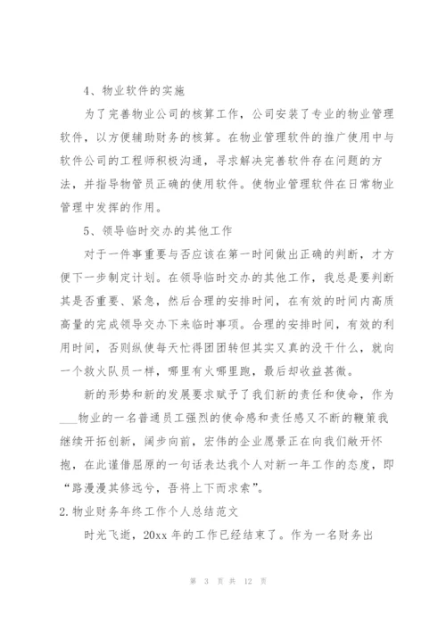 物业财务年终工作个人总结范文.docx