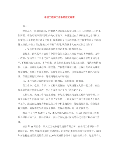 精编之中级工程师工作总结范文两篇.docx