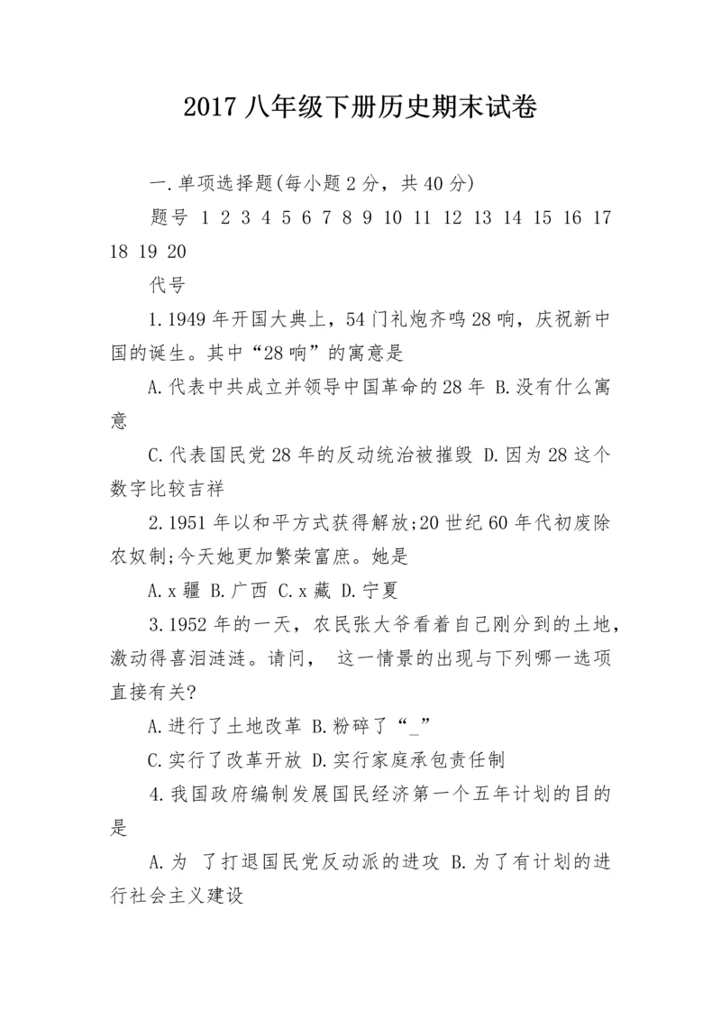 2024八年级下册历史期末试卷.docx