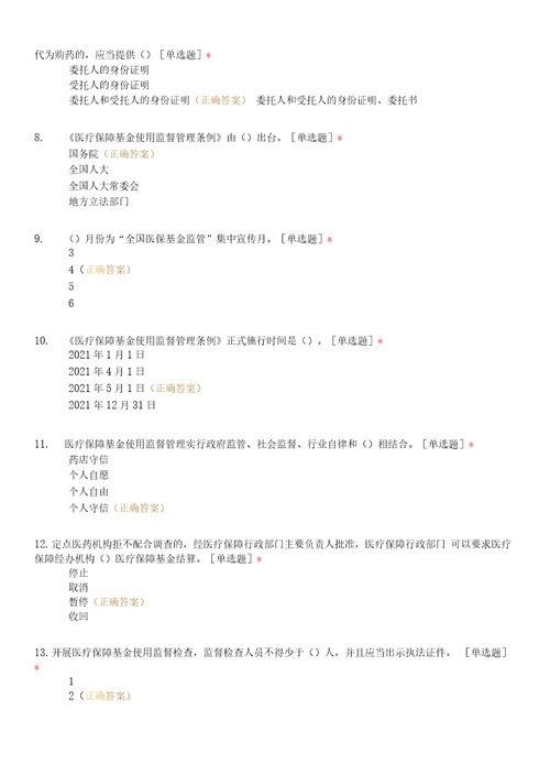 医疗保障基金使用监督管理条例知识竞赛