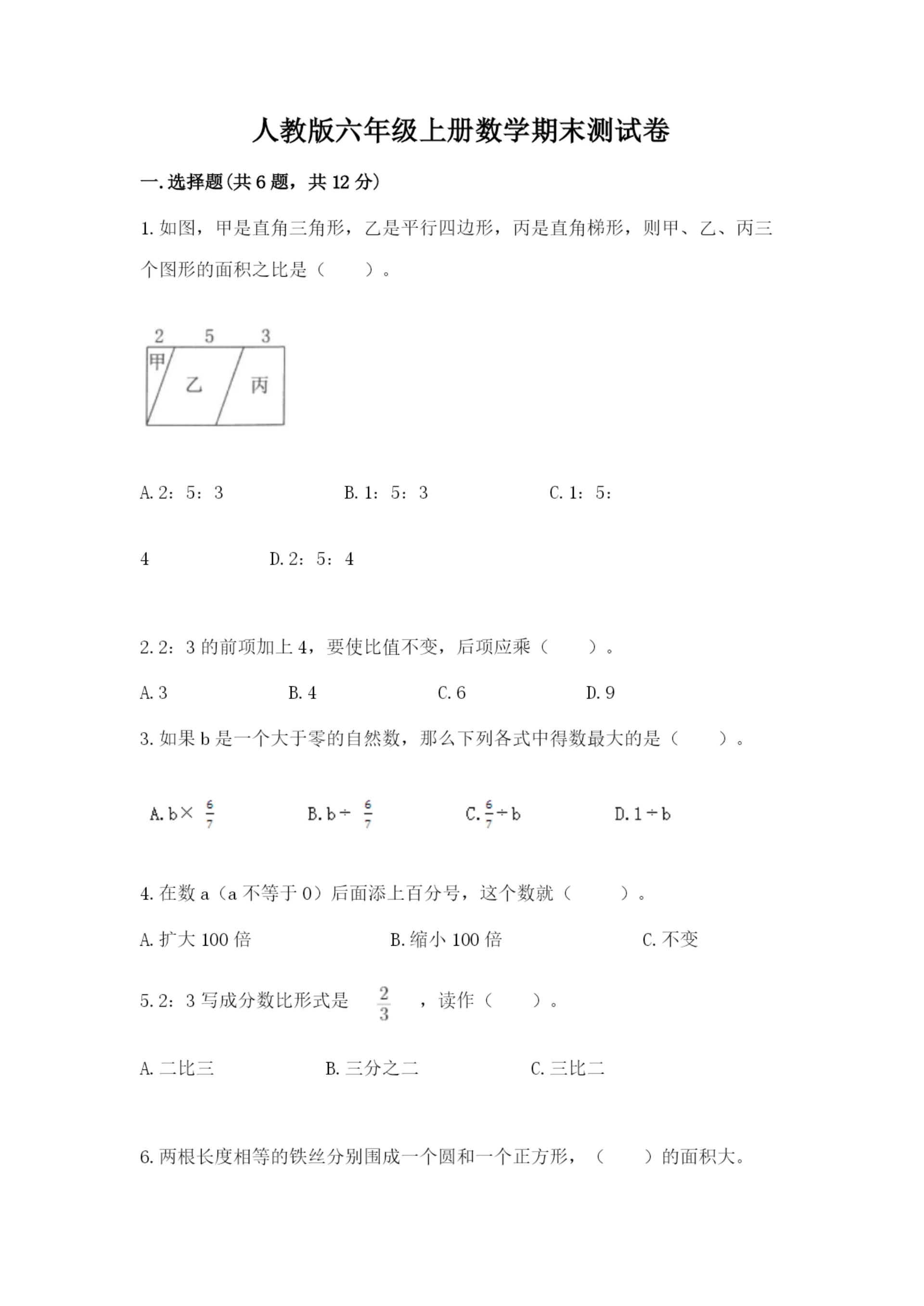 人教版六年级上册数学期末测试卷及参考答案（巩固）.docx