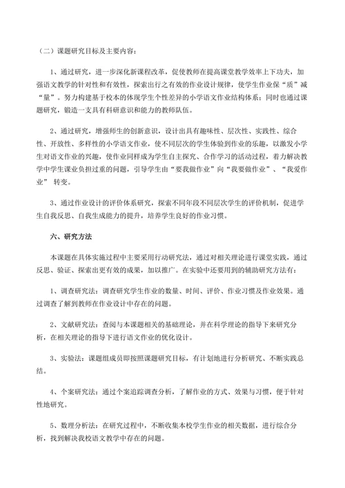 小学语文作业设计有效性策略研究课题开题报告