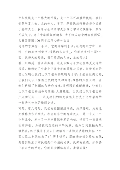 共青团建团100周年活动心得体会（10篇）.docx