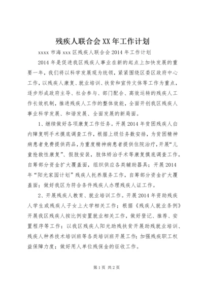 残疾人联合会XX年工作计划 (4).docx