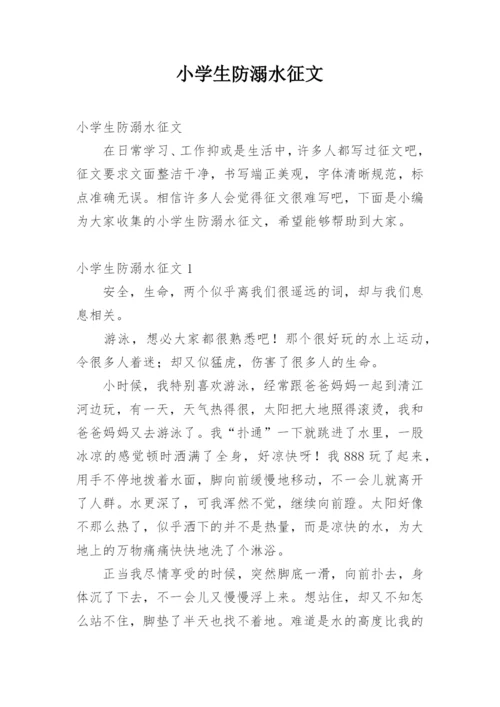 小学生防溺水征文.docx