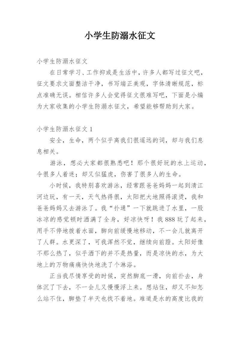 小学生防溺水征文.docx