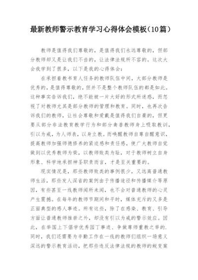 最新教师警示教育学习心得体会模板（10篇）.docx