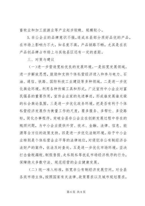 关于XX县非公有制经济的调查 (5).docx