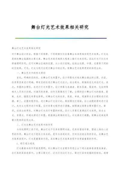 舞台灯光艺术效果相关研究.docx