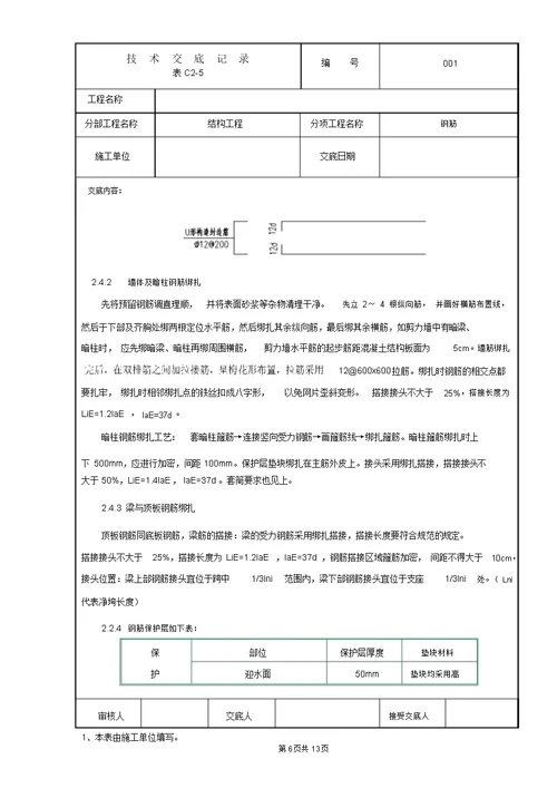 管廊结构钢筋技术交底