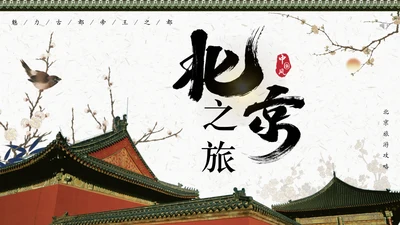 老北京旅游通用PPT模板