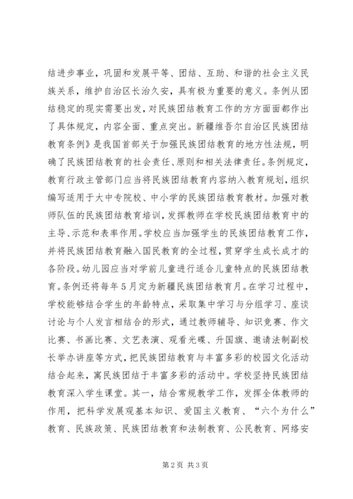 学习《新疆维吾尔自治区民族团结进步工作条例》心得体会 (2).docx