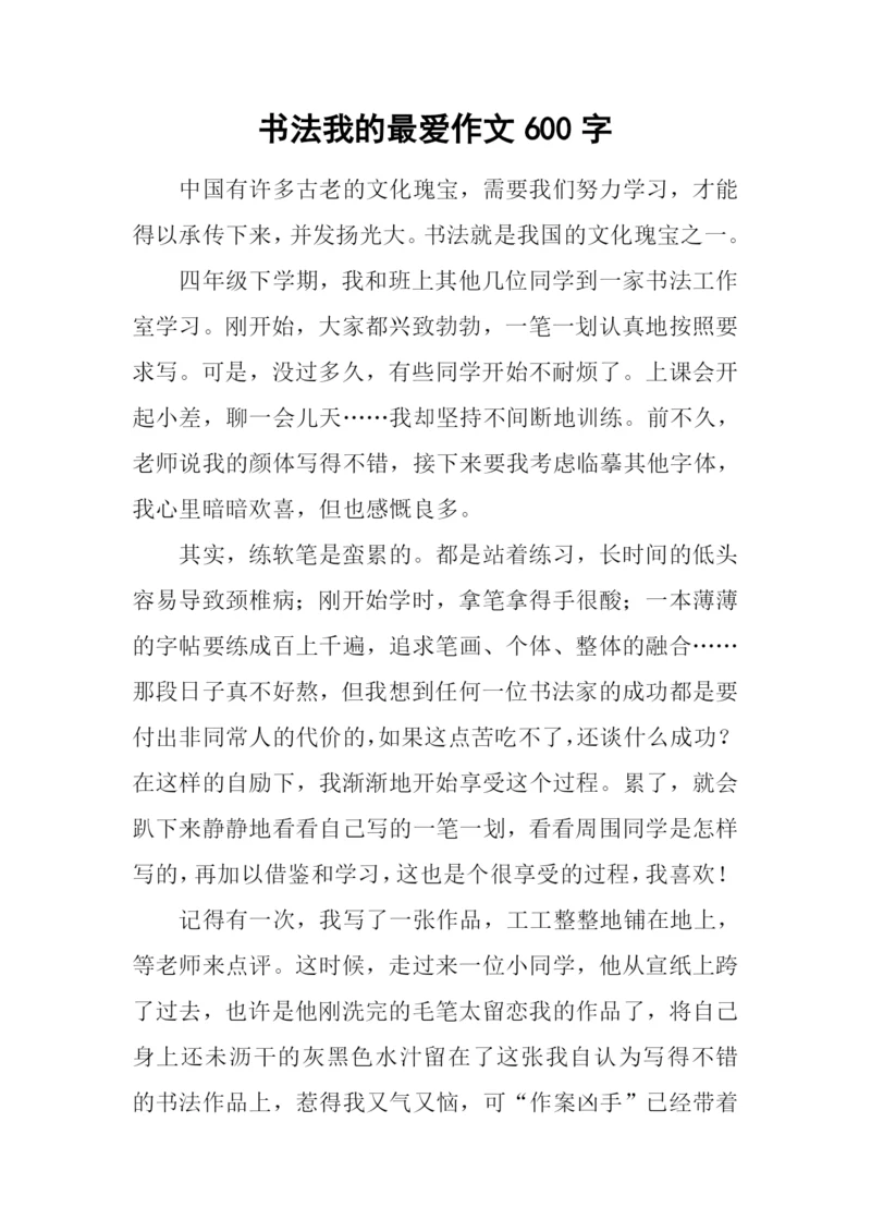 书法我的最爱作文600字.docx