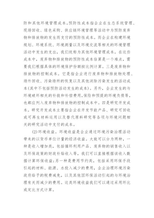 探究我国企业实施环境会计的思考论文.docx