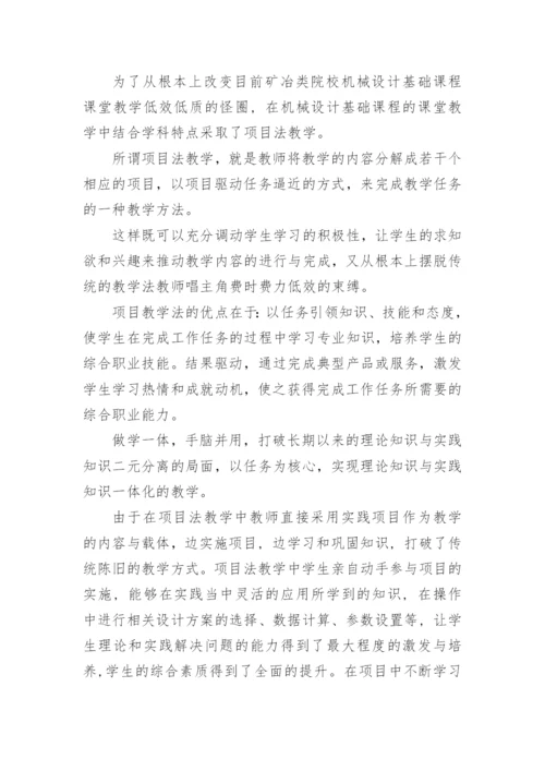 浅析项目教学法在矿冶院校机械设计基础课堂教学中的应用论文.docx