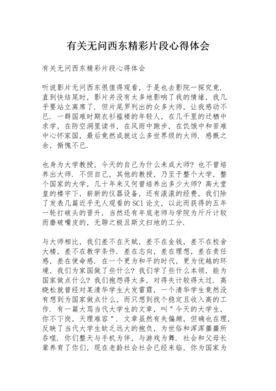 有关无问西东精彩片段心得体会.docx