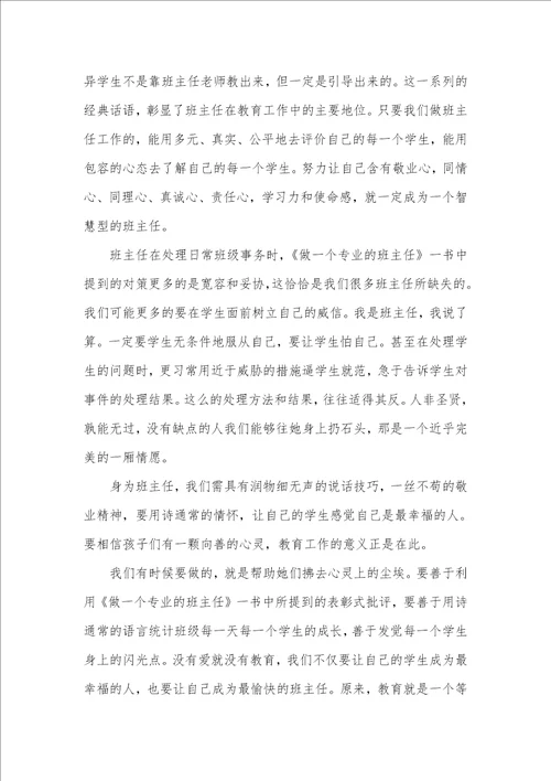 2021年相关班主任学习心得体会三篇 1