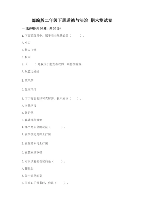 部编版二年级下册道德与法治 期末测试卷带答案（巩固）.docx