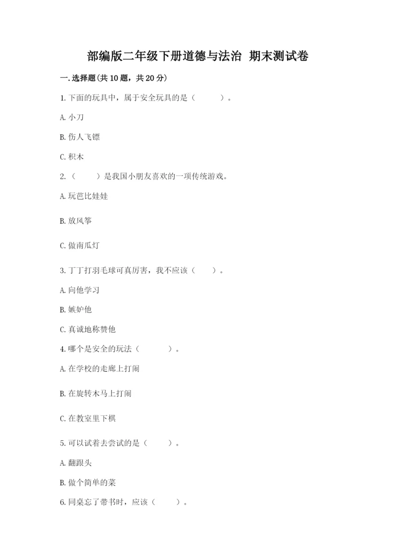 部编版二年级下册道德与法治 期末测试卷带答案（巩固）.docx