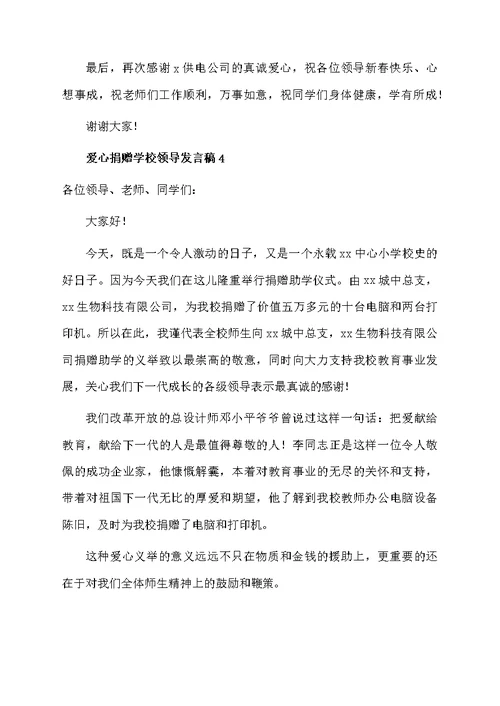 爱心捐赠学校领导发言稿（通用5篇）