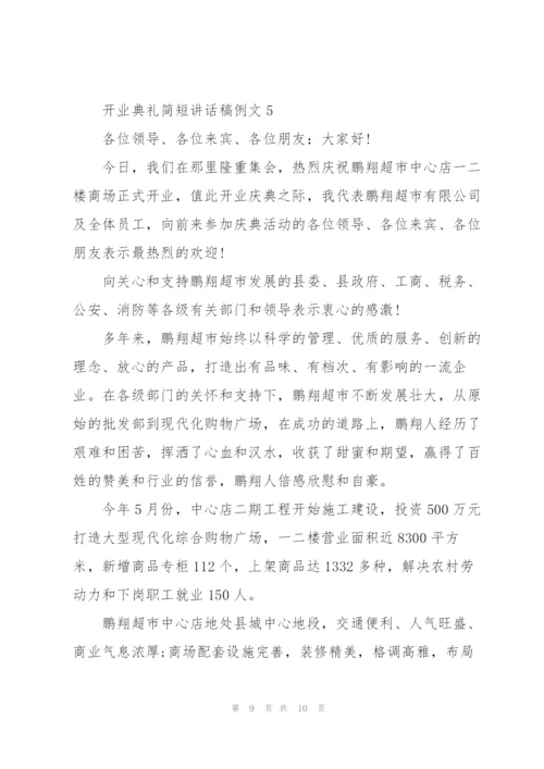 开业典礼简短讲话稿例文五篇.docx