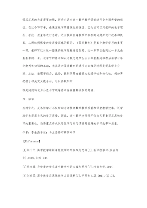 浅析高中数学反思教学研究策略.docx