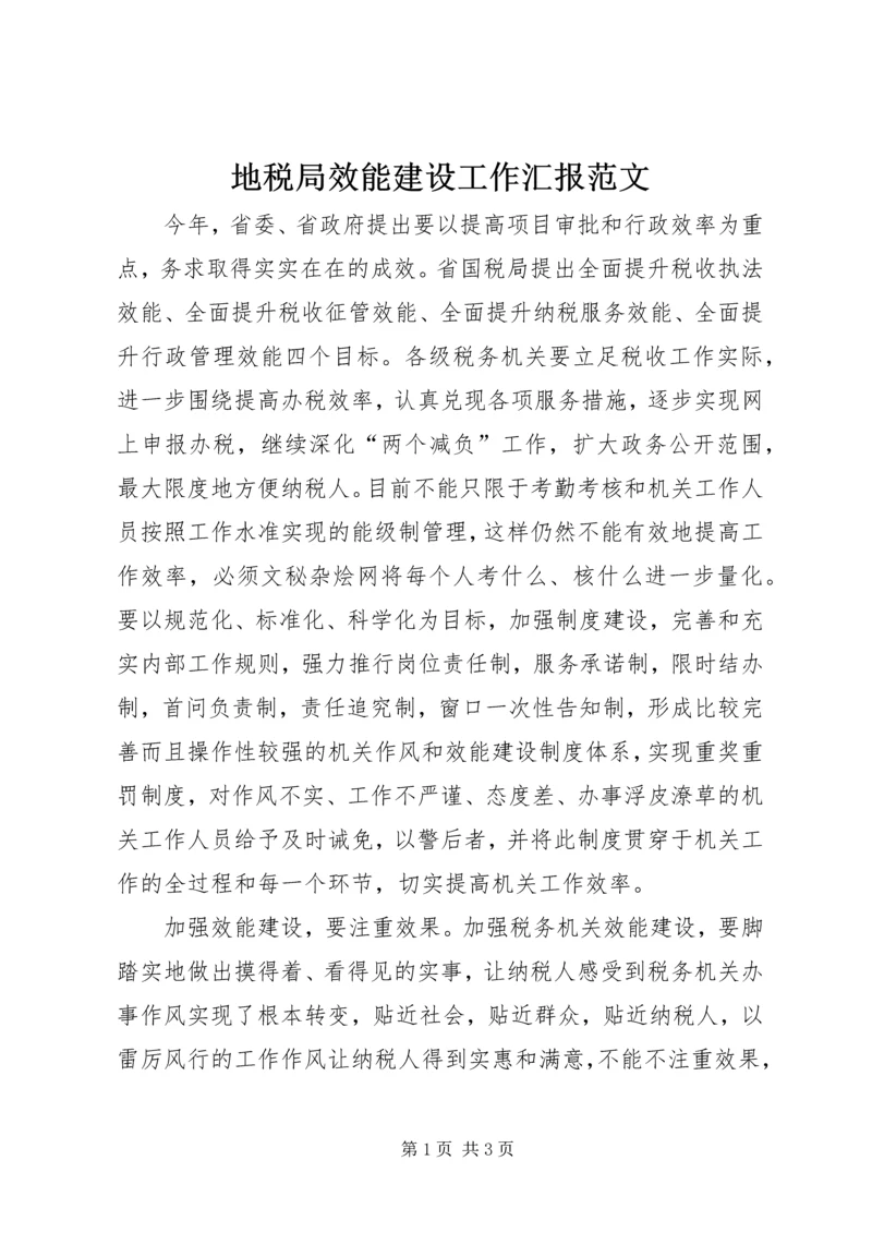 地税局效能建设工作汇报范文.docx