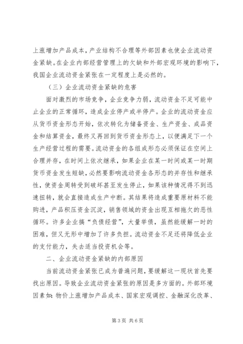 企业流动资金紧缺的内部原因及对策-企业流动资金紧缺的原因分析与对策.docx