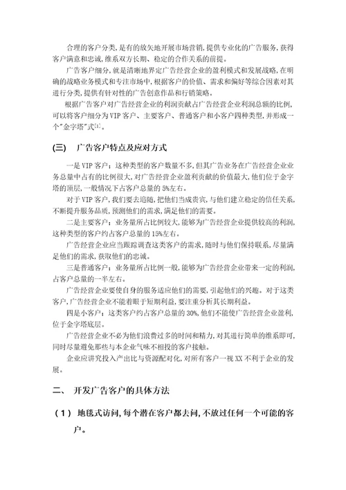 浅谈广告经营企业的客户开发策略分析