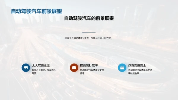 自动驾驶汽车的未来展望