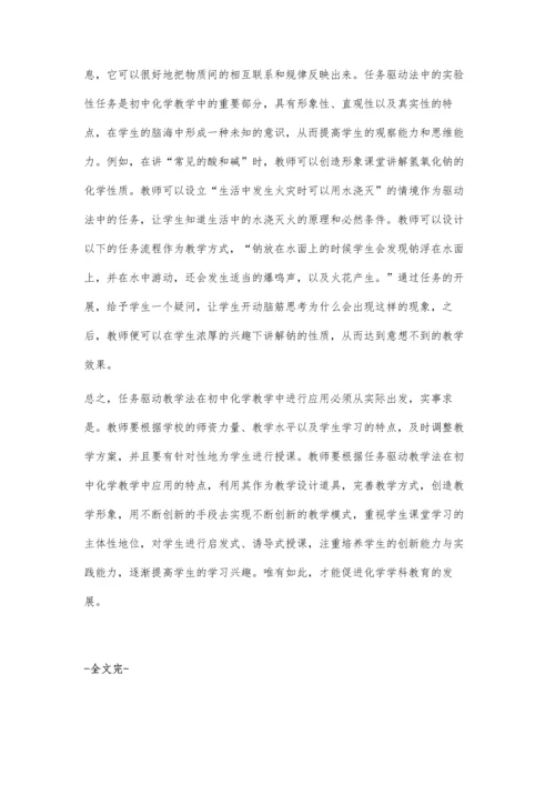 任务驱动教学法在初中化学教学中的应用.docx