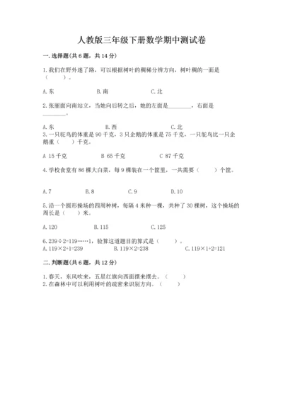 人教版三年级下册数学期中测试卷（名师推荐）.docx