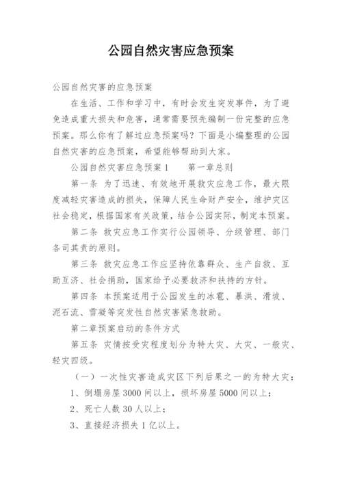 公园自然灾害应急预案.docx