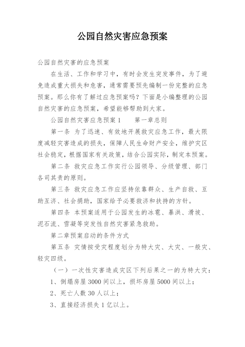 公园自然灾害应急预案.docx