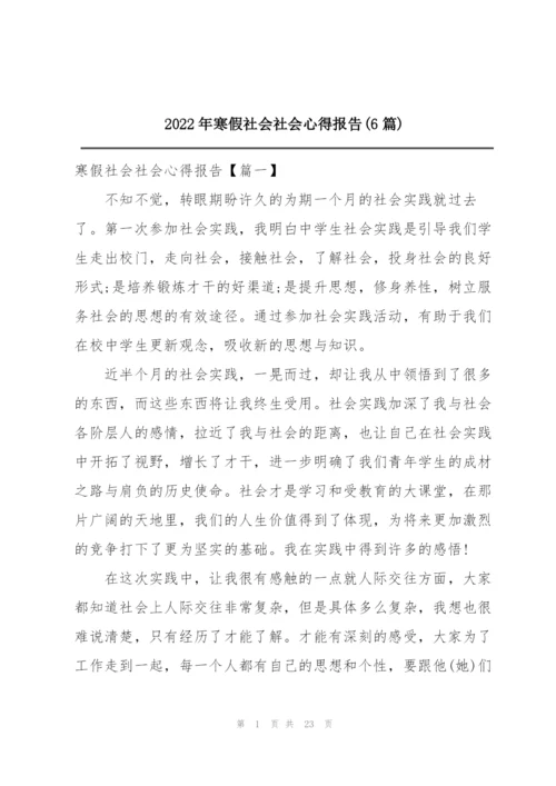 2022年寒假社会社会心得报告(6篇).docx