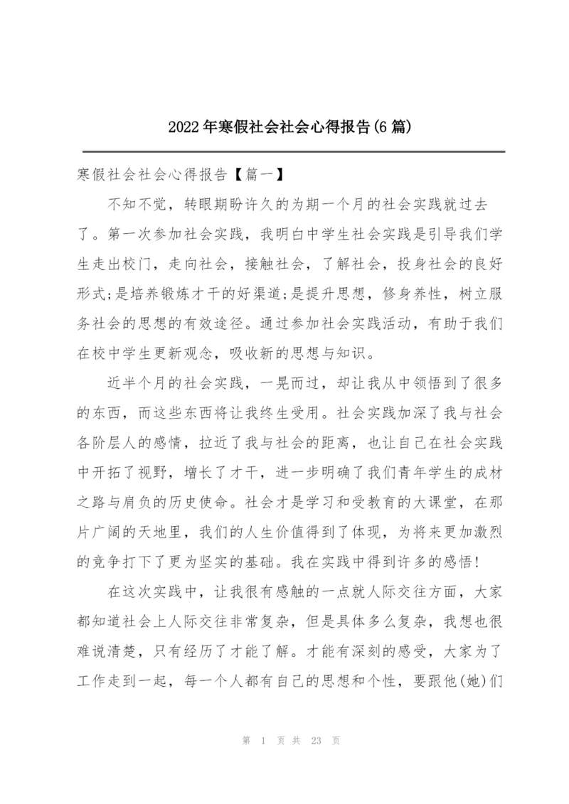 2022年寒假社会社会心得报告(6篇).docx