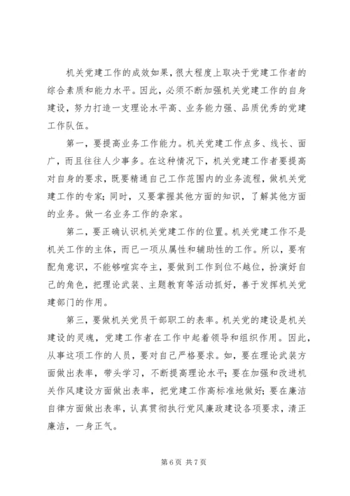 关于对做好新时期机关党的建设工作的几点思考.docx