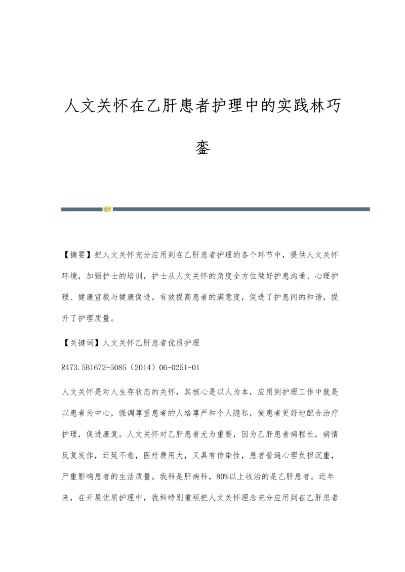 人文关怀在乙肝患者护理中的实践林巧銮.docx