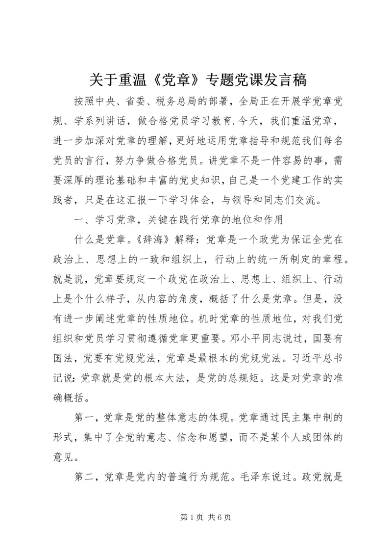 关于重温《党章》专题党课发言稿.docx