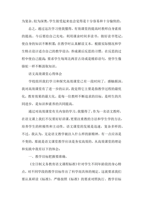 语文高效课堂心得体会（一）.docx