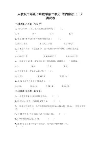 人教版二年级下册数学第二单元-表内除法(一)-测试卷精品(名校卷).docx