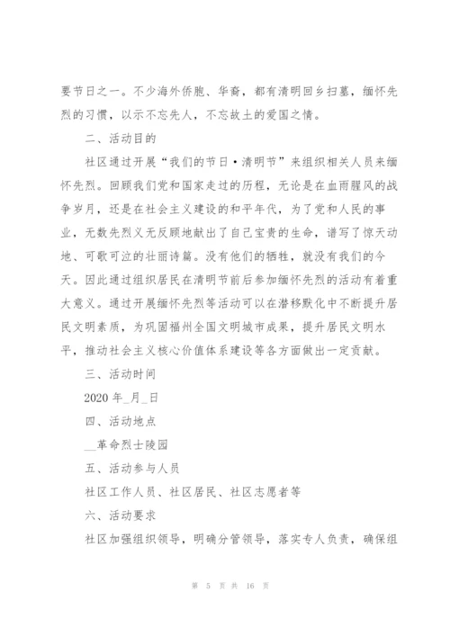 开展清明节活动流程的策划书.docx