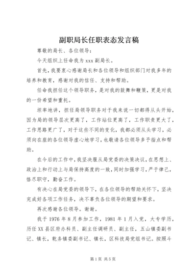 副职局长任职表态发言稿 (2).docx