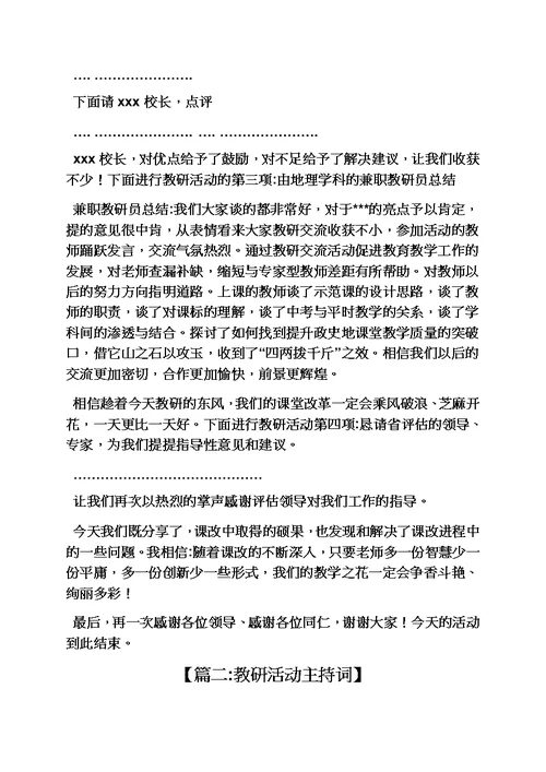 联合教研活动主持词模板