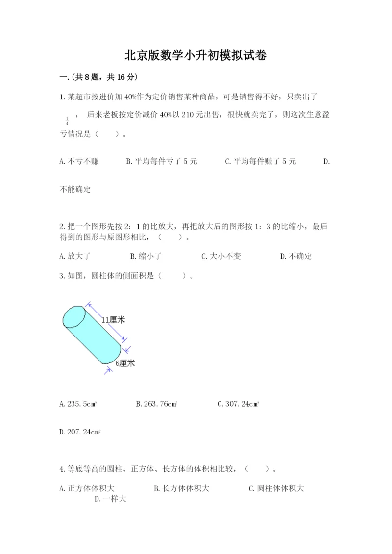 北京版数学小升初模拟试卷（全优）.docx