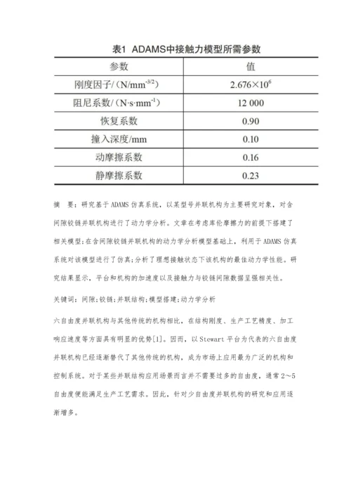 一种含间隙铰链并联机构的动力学分析.docx