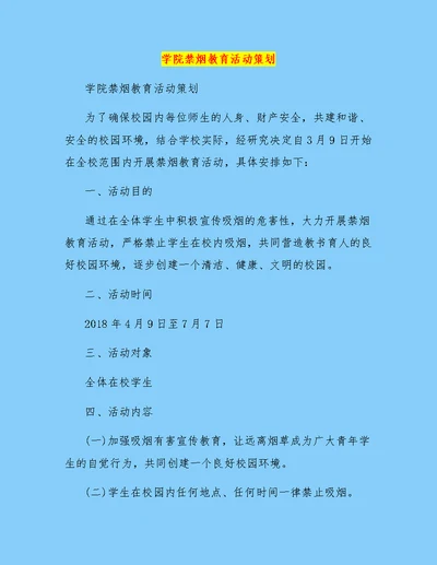 学院禁烟教育活动策划