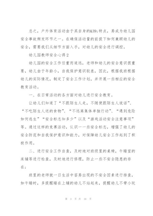 幼儿园教师安全心得范本十篇.docx