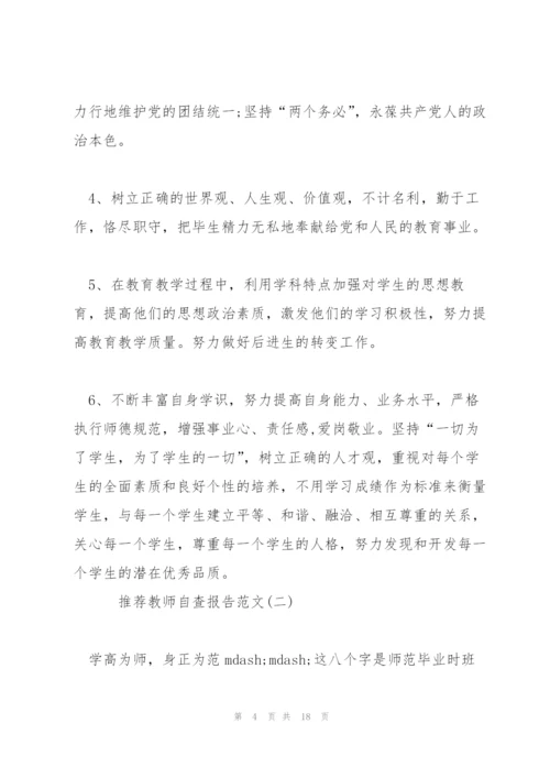 推荐教师自查报告范文5篇.docx