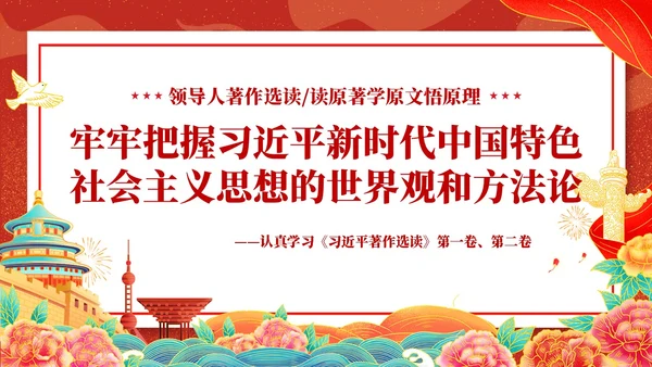 国潮插画新时代中国特色社会主义思想世界观和方法论课件PPT党建